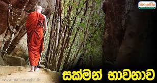 සත්‍යෙවබෝධයට පියගැට පෙලක්:28: